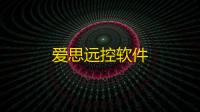 爱思远控软件